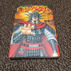 キングダム 59巻 原泰久 - メルカリ