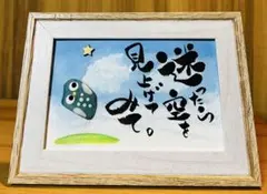 No.2516 シーグラスアート　筆文字ダブルフレーム⭐️迷ったら空を見上げてみて