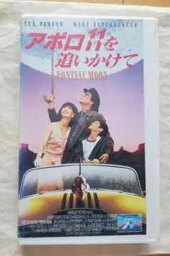 【未DVD化・激レア】アポロ11号を追いかけて　VHS