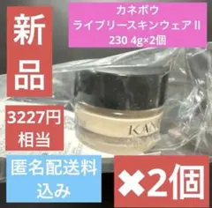 新品☺︎カネボウライブリースキンウェアⅡファンデ美容液230サンプル4g×2個
