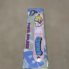 ビーファースト　シュント　タオルホルダー