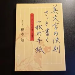美文字の法則 さっと書く一枚の手紙 ボールペン・万年筆・毛筆