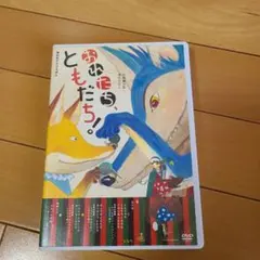2026年最新】おれたち、ともだち! [DVD]の人気アイテム - メルカリ