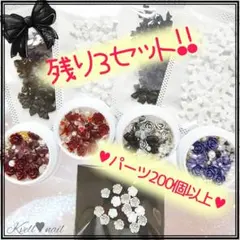 【新品】ネイルパーツデコパーツにも 200個以上 お得セット♥︎まとめ売り