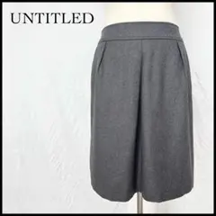 【未使用に近い】UNTITLED アンタイトル 膝丈 タックスカート グレー M