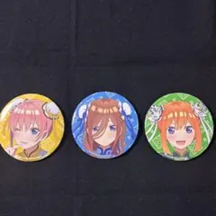 五等分の花嫁 中野三玖 四葉 一花　缶バッジ 3個セット