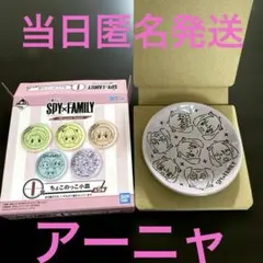 SPY×FAMILY 一番くじ I賞 ちょこのっこ小皿 アーニャ