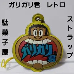 【再度出品、かなりレア、レトロ】ガリガリくん　ストラップ7個セット 再度出品、かなりレア、レトロ】ガリガリくん ストラップ7個セット