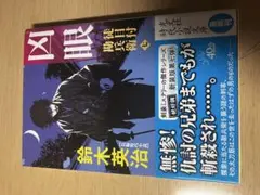 凶眼 鈴木拓治 推理小説シリーズ