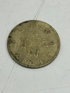 中国古錢 光緒元宝 Amazon.co.jp: 中国 古錢 光緒元宝 H17 光緒元寶 大清 奉天省造 卯 庫