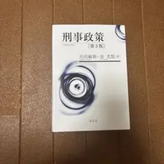 刑事政策 第3版／川出 敏裕、金 光旭 刑事政策 第3版 川出敏裕 金光旭 成文堂 - メルカリ