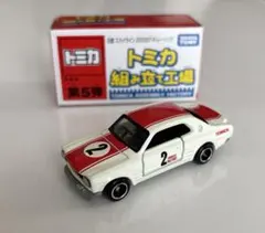 トミカ第5弾トミカ組み立て工場　日産スカイライン2000GT-Rレーシング