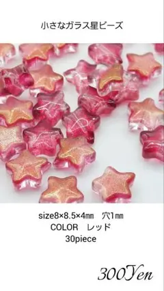 小さなガラス星ビーズ　30piece　レッド