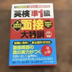 新出題形式完全対応 英検準1級 面接大特訓