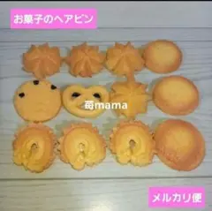 お菓子のヘアピン　まとめ売り