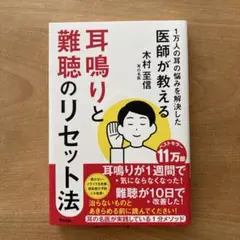 1万人の耳の悩みを解決した医師が教える 耳鳴りと難聴のリセット法