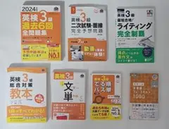 ☆英検3級 学習教材セット(書き込みなし)