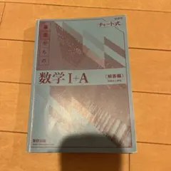基礎からの数学I+A (解答編)