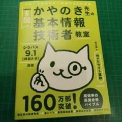 令和08年 イメージ&クレバー方式でよくわかる かやのき先生の基本情報技術者教室