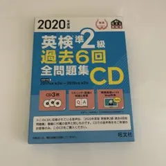 2020年度版 英検準2級 過去6回全問題集CD