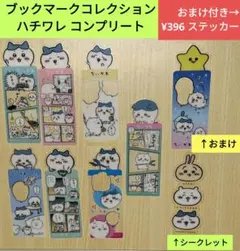 ちいかわ ブックマークコレクション ハチワレ コンプ とオマケ シークレット