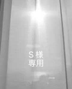 S様　専用