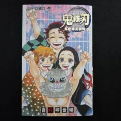 【初版】鬼滅の刃 公式ファンブック 鬼殺隊見聞録・弐 第1刷発行