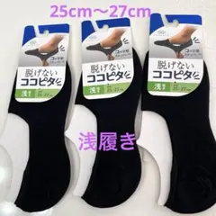 脱げない靴下ココピタ 浅履き25cm～27cm 3足セット