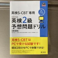 英検S-CBT専用英検2級予想問題ドリル : 文部科学省後援