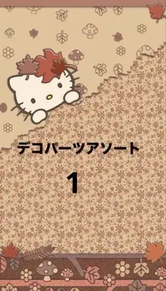 デコパーツアソート