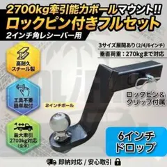 ボールマウント 6インチドロップ 2インチ角 ヒッチボール 牽引 2700kgのサムネイル