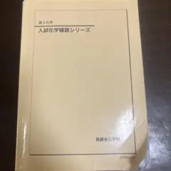 2026年最新】化学確認シリーズの人気アイテム - メルカリ