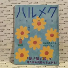ハルメク 2024年5月号