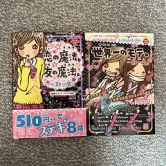 恋の魔法、友の魔法 & 世界のモテ【一期一会】