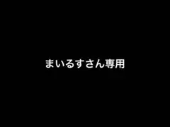 まいるすさん専用