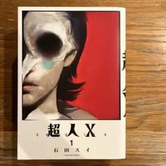 2026年最新】超人x 全巻の人気アイテム - メルカリ