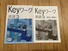 Keyワーク 英語 3年 解答・解説付き