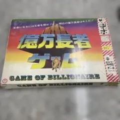 タカラ 億万長者ゲーム ボードゲーム 昭和レトロ 当時物 卓上ゲーム 小物 格安