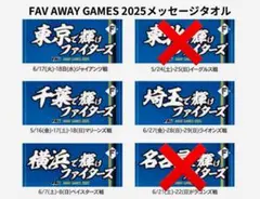 2025 FAV ビジター応援デー フェイスタオル 4枚
