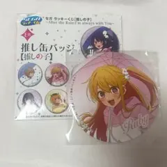 推しの子　ルビー　缶バッジ