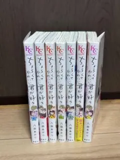 ちょろくてかわいい君が好き 6巻セット
