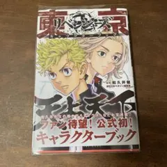 東京リベンジャーズ キャラクターブック 天上天下
