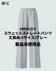 UNIQLO / スウェットストレートパンツ/丈長め/Sサイズ/グレー
