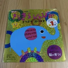 きらきらぴかぴか どうぶつ だいすき 絵本のサムネイル