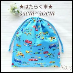 3 働く車B 35×30 巾着 体操服入れ 着替え袋 お道具袋ハンドメイド