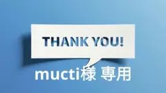 mucti様 リクエスト 4点 まとめ商品