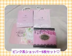 【バレンタイン】ピンク系紙袋セット♡　ラッピング　プレゼント　ショッパー