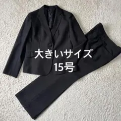 イオン 大きいサイズ 15号 パンツスーツ ブラック 洗える 背抜き ゆったりのサムネイル