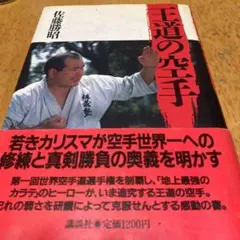 空手型全集 (上) 金澤弘和 空手型全集 (上) 金澤弘和 - メルカリ
