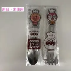 新品未使用＊アンパンマン ドキンちゃん スプーン フォーク すかいらーくグループ